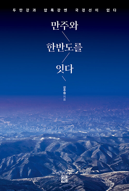 국경이 아닌 삶의 흐름을 따라 걷다, 『만주와 한반도를 잇다』 출간 (강주원 | 정한책방)