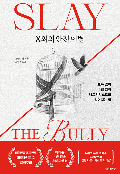 보복 없이 관계를 끝내는 법, 『X와의 안전 이별』 출간 (레베카 정 | 생각정거장)