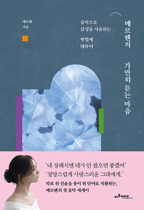 선율 사이에 머무르는 사유, 『메르헨의 가만히 듣는 마음』 출간 (메르헨 | 더웨이브)