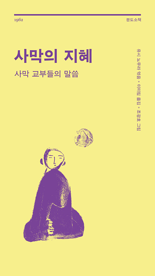 소음의 세계를 떠나 본질에 닿다, 『사막의 지혜』 개정판 출간 (유시 노무라 엮음 | 분도출판사)