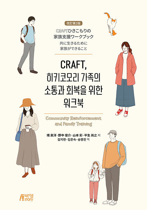 히키코모리 가족을 위한 실천적 소통 가이드, 『CRAFT』 한국어판 출간 (사카이 모토히로 외 | 박영스토리)