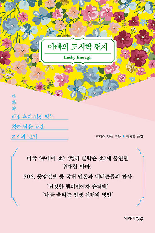 점심시간에 도착한 한 사람의 응원, 『아빠의 도시락 편지』(크리스 얀들, 이야기장수)