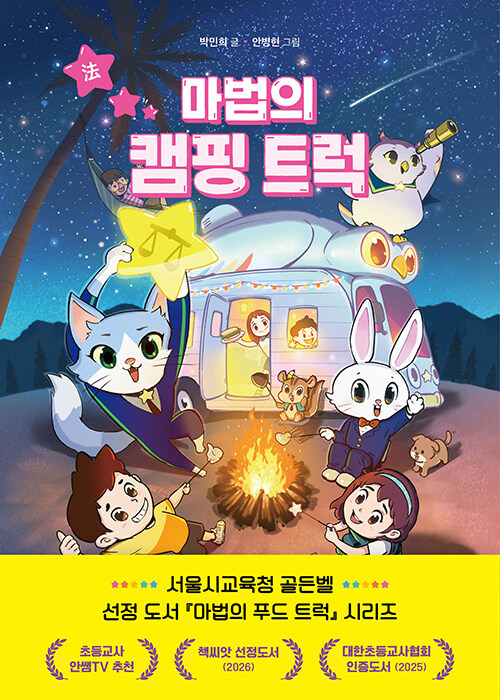 규칙은 어떻게 공동체의 언어가 되는가, 『마법의 캠핑 트럭』(박민희, 라곰스쿨)