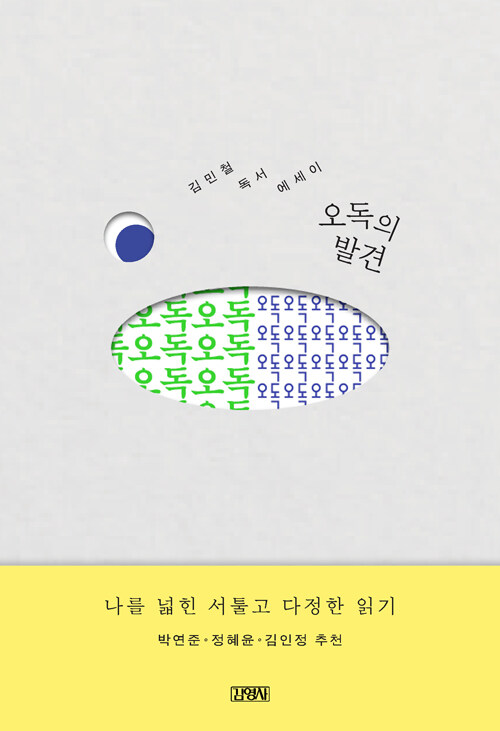 오독의 발견.jpg