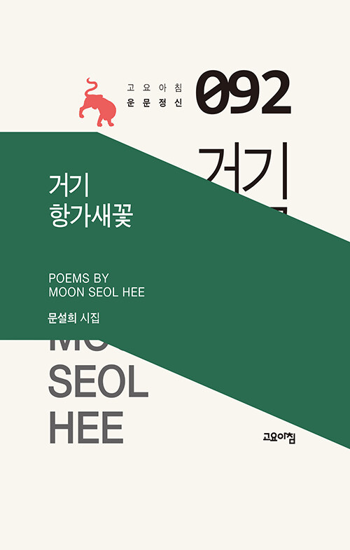 가장자리에 머물러 중심을 살리는 시의 윤리, 『거기 항가새꽃』(문설희, 고요아침)