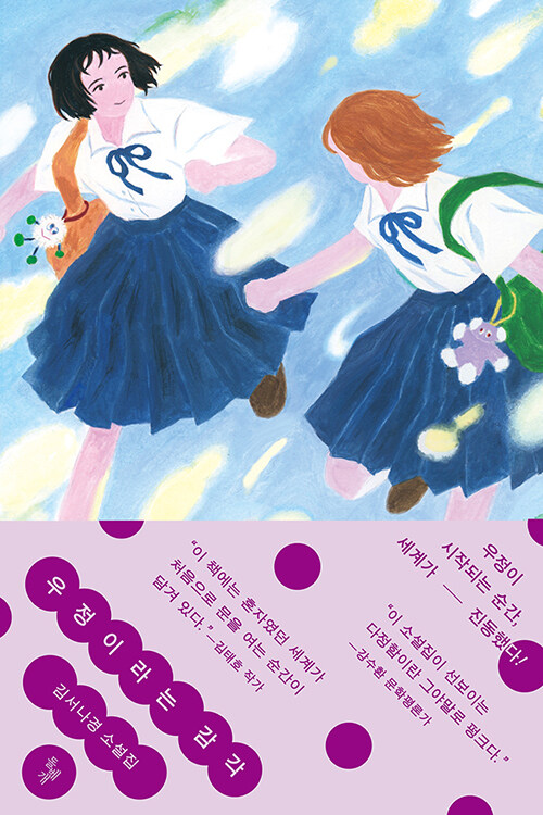 우정은 감정이 아니라 관계를 유지하는 기술이다, 『우정이라는 감각』(김서나경, 돌베개)