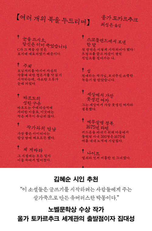 이야기는 어떻게 서로를 깨운 뒤 다시 흩어지는가, 『여러 개의 북을 두드리며』(올가 토카르추크, 은행나무)
