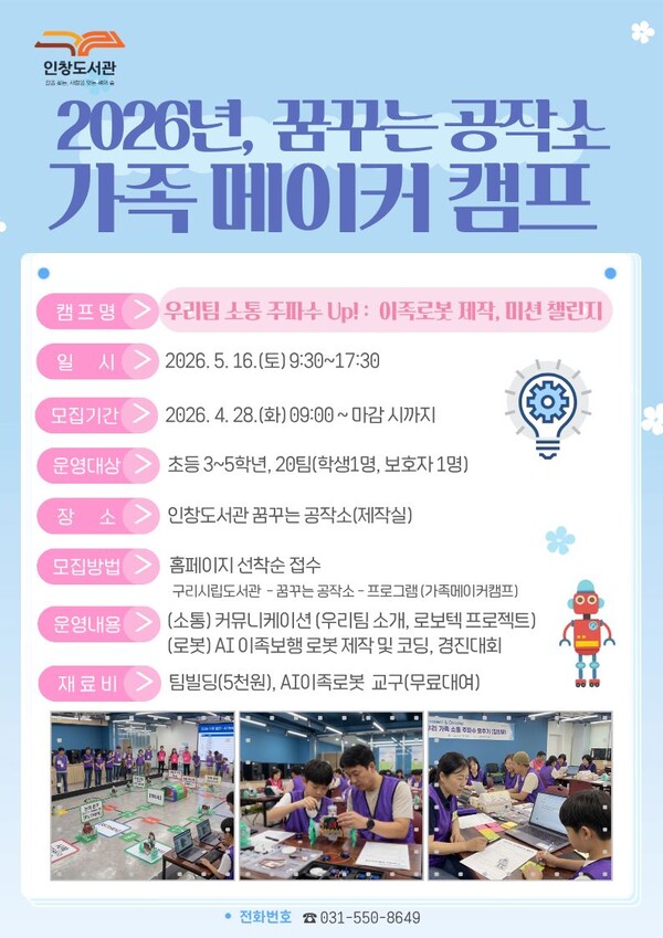 구리시 인창도서관, 가족 참여형 로봇 제작 프로그램 운영