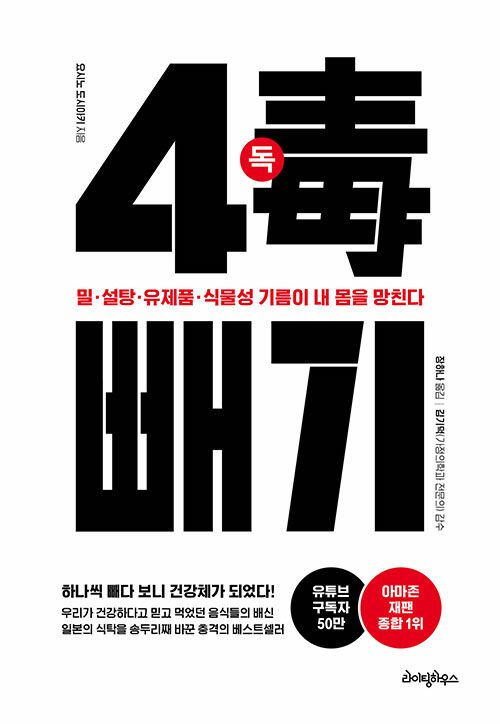 ‘무엇을 먹을 것인가’보다 ‘무엇을 끊을 것인가’…『4독 빼기』 출간 (요시노 도시아키·라이팅하우스)