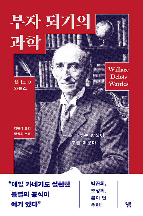 ‘돈의 기술’이 아니라 ‘삶의 태도’를 묻다…『부자 되기의 과학』 출간 (월리스 D. 와틀스·윌북)