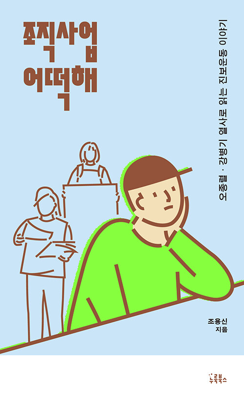 지속 가능한 운동을 묻다, 『조직사업 어떡해』 신간 (조용신·누룩북스)