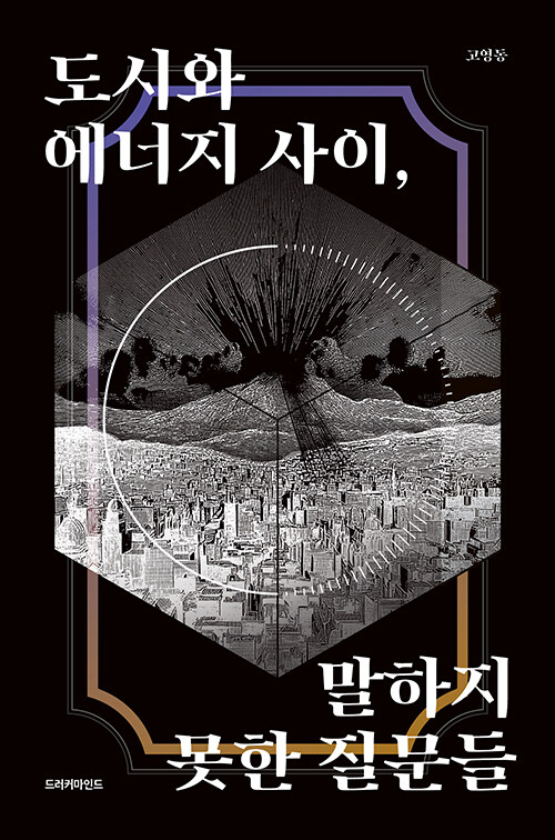 도시는 에너지를 어떻게 설명할 것인가, 『도시와 에너지 사이, 말하지 못한 질문들』 신간 (고영동·드러커마인드)
