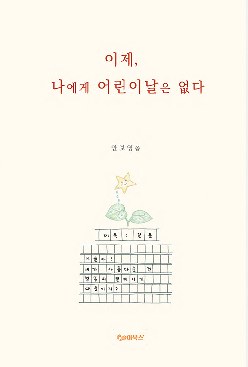 사라진 어린이의 시간을 기록하다, 『이제, 나에게 어린이날은 없다』 신간 (안보영·솔아북스)