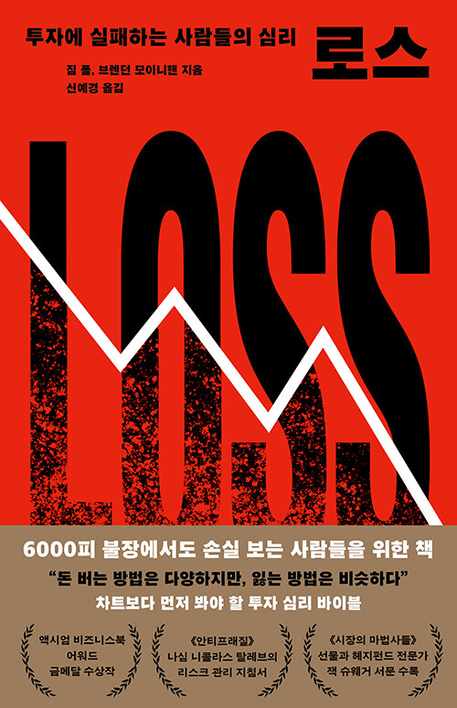 왜 우리는 반복해서 돈을 잃는가, 『로스』 개정판 신간 (짐 폴·앳워크)