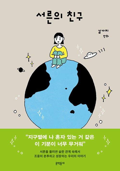 어른이 되어 다시 묻는 우정의 의미, 『서른의 친구』 신간 (김가지·문학동네)