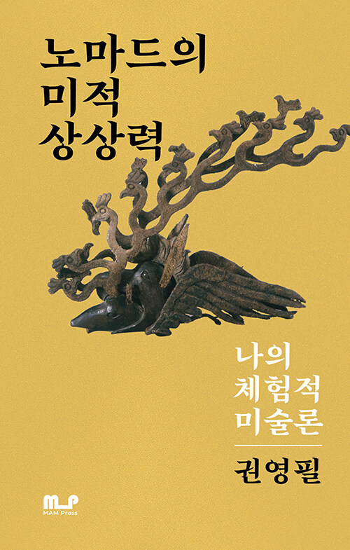 유목의 시선으로 다시 쓰는 미술사, 『노마드의 미적상상력』 신간 (권영필·MAM Press)