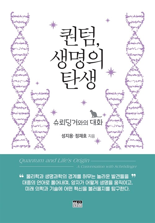 생명은 양자의 언어로 설계되어 있었는가, 『퀀텀, 생명의 탄생』 신간 (성지용·정재호·한울)