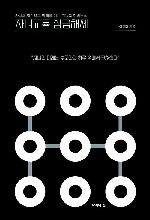 아이의 마음은 왜 잠겼는가, 『자녀교육 잠금해제』 출간 (이종화, 작가의집)