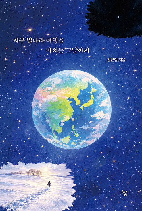 삶의 끝을 여행의 언어로 돌아보다, 『지구 별나라 여행을 마치는 그날까지』 출간 (장근철, 하움출판사)