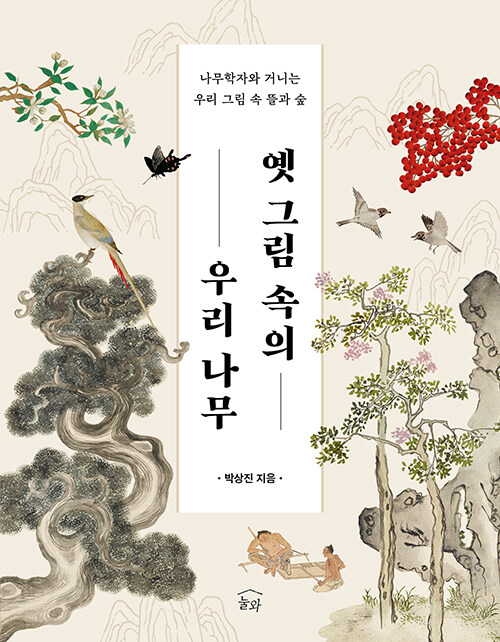 ‘나무’로 다시 읽는 조선의 화폭, 『옛 그림 속의 우리 나무』 출간 (박상진, 눌와)