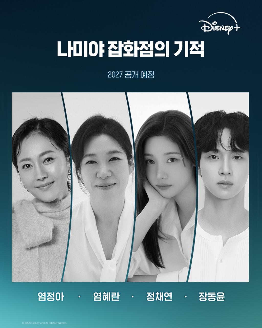 히가시노 게이고 베스트셀러 〈나미야 잡화점의 기적〉, 한국판 드라마로 재탄생…2027년 디즈니+ 공개