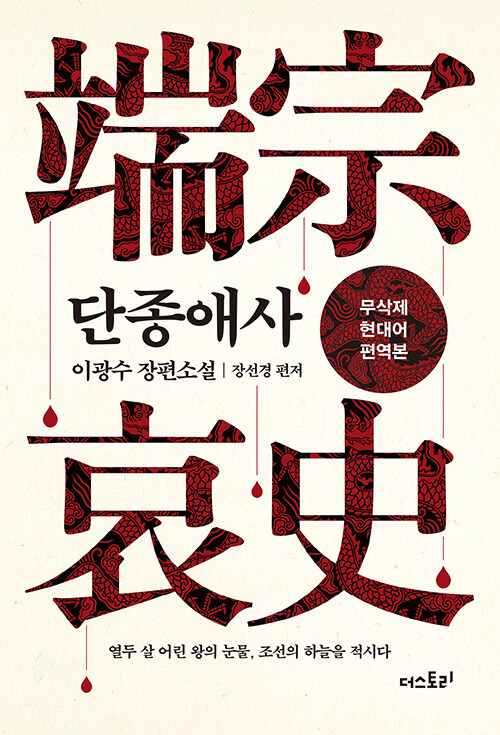 열두 살 왕의 비극을 다시 읽는다…이광수 『단종애사』 무삭제 현대어 편역본 출간 (더스토리)