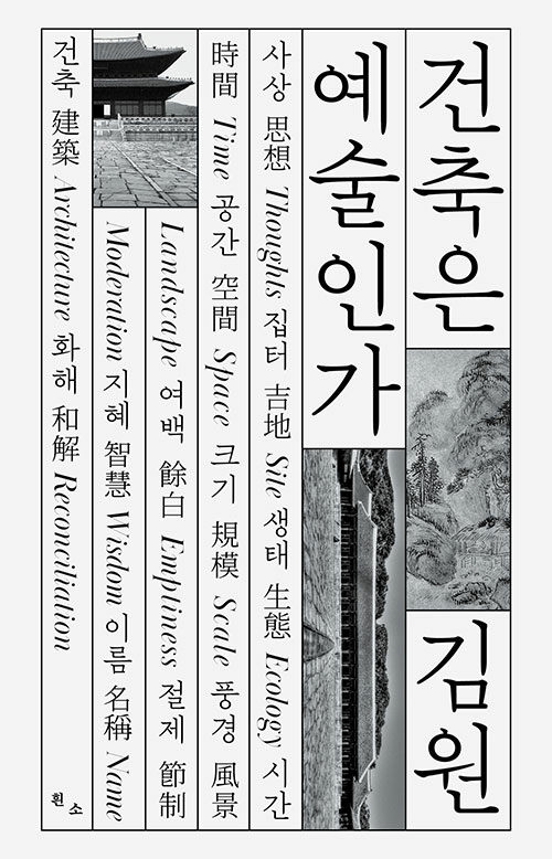 사유로 지은 집, 『건축은 예술인가』 (김원, 흰소)