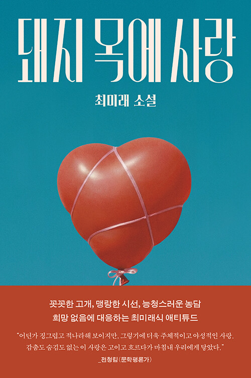뜨거운 결핍의 얼굴들, 『돼지 목에 사랑』 (최미래, 문학동네)