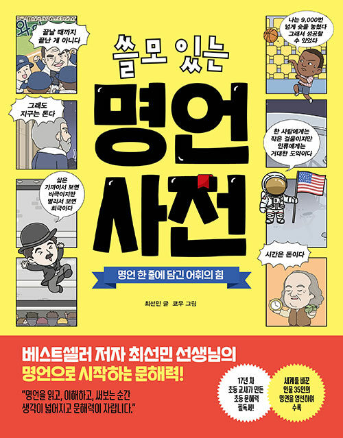 초등 눈높이로 읽는 위인들의 한디, 『쓸모 있는 명언 사전』 (최선민, 아울북)