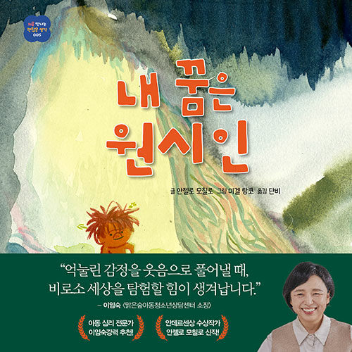 아이의 억눌린 마음을 웃음으로 풀어 주는 그림책, 『내 꿈은 원시인』 (안젤로 모칠로·미겔 탕코, 아울북)