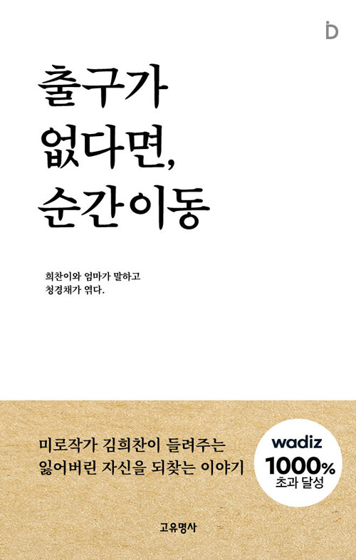 출구가 없다면, 순간이동, 『출구가 없다면, 순간이동』 (김희찬·문오금 엮음, 고유명사)