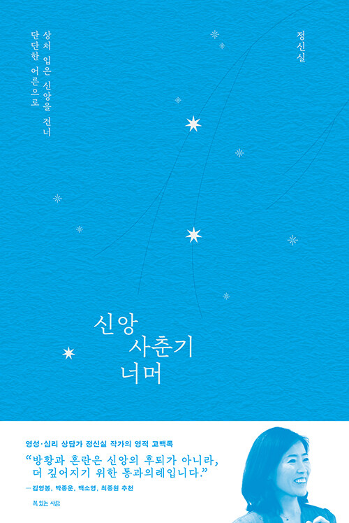 숲을 지나 단단해진 믿음, 『신앙 사춘기 너머』 (정신실, 복있는사람)