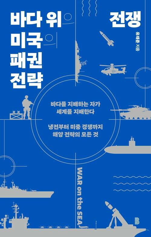 바다 위의 전쟁, 『바다 위의 전쟁』 (유재준, 바다위의정원)
