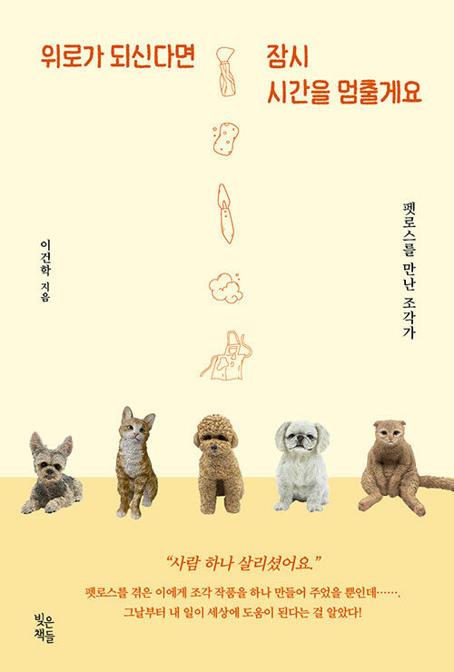 기억과 위로를 빚어낸 조각의 기록, 『위로가 되신다면 잠시 시간을 멈출게요』 출간 (이건학, 빚은책들)