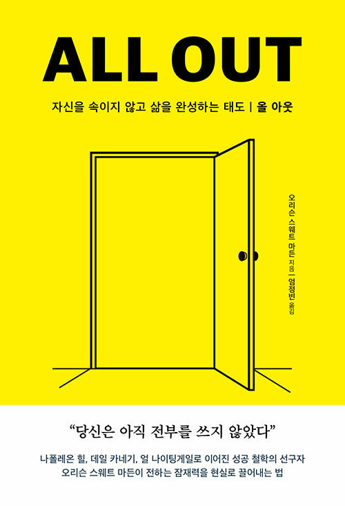 자신을 속이지 않고 삶을 완성하는 태도, 『올 아웃』 출간 (오리슨 스웨트 마든, 프레이저북스)