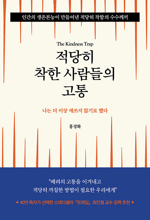 현대적 친절의 역학을 파고든 심리학적 진단서, 『적당히 착한 사람들의 고통』 출간 (홍경화, 테일브릿지)