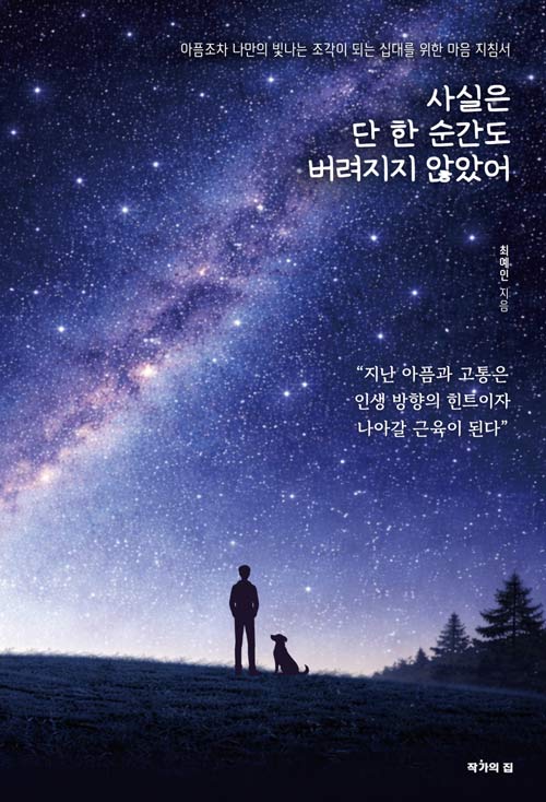 평범한 시간의 가치를 설계하는 비전 워크북, 『사실은, 단 한 순간도 버려지지 않았어』 출간 (최예인, 작가의집)