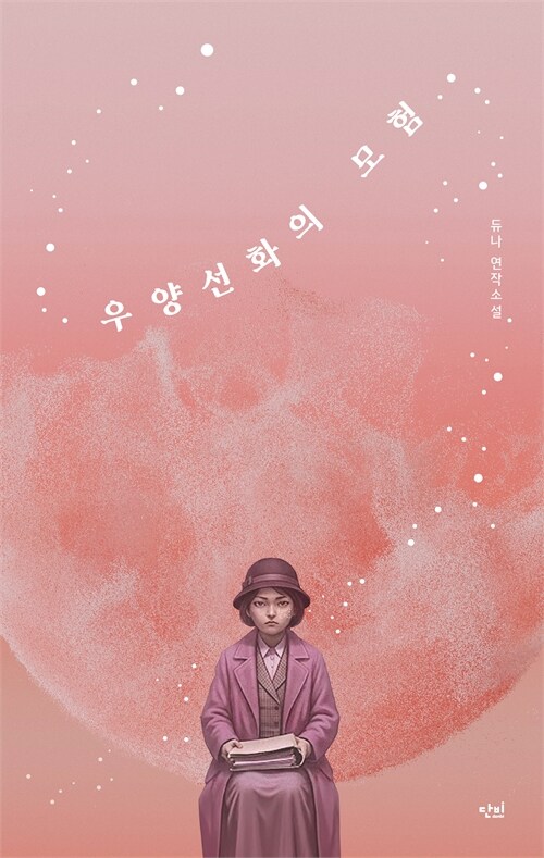 죽은 자의 목소리가 현재를 흔든다, 『우양선화의 모험』 (듀나, 단비)