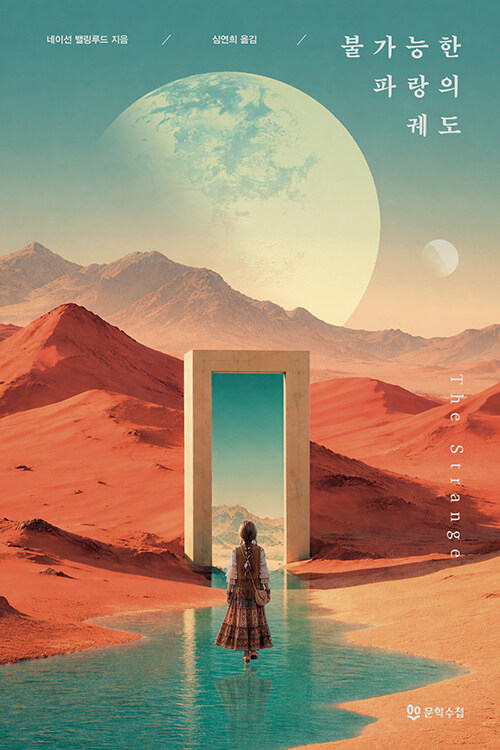  지구의 침묵 이후, 붉은 화성을 건너는 소녀의 기록 『불가능한 파랑의 궤도』 (네이선 밸링루드, 문학수첩)