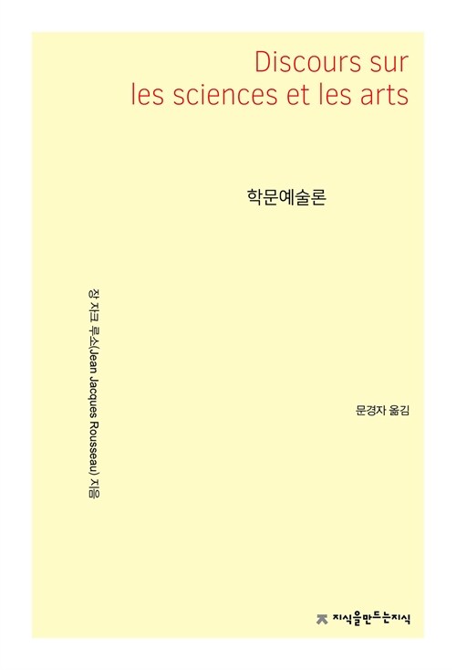  문명을 향한 가장 날카로운 질문, 『학문예술론』 (장 자크 루소, 지식을만드는지식)