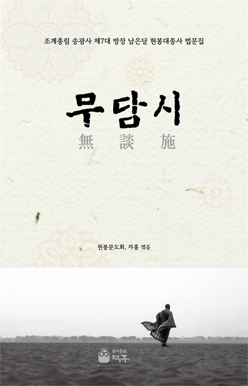 말없이 건네는 자비의 자리, 『무담시』 (현봉, 덕주)