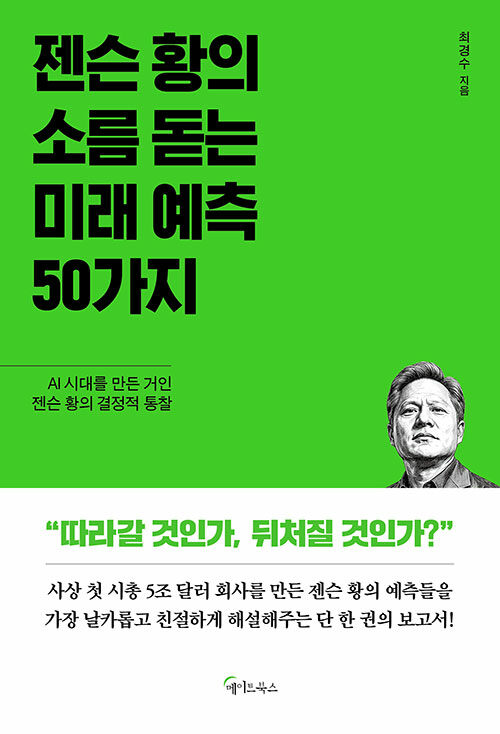 AI 시대의 판이 바뀐다, 『젠슨 황의 소름 돋는 미래 예측 50가지』 (최경수, 메이트북스)