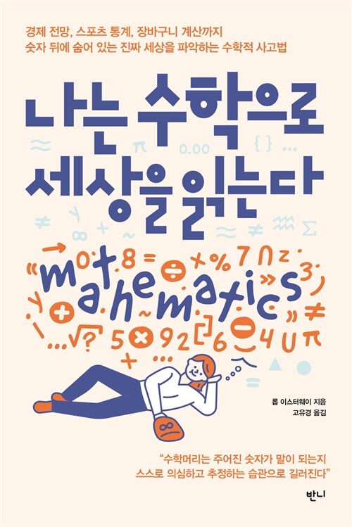 숫자를 의심하는 순간 세상이 다르게 보인다, 『나는 수학으로 세상을 읽는다』 (롭 이스터웨이, 반니출판)