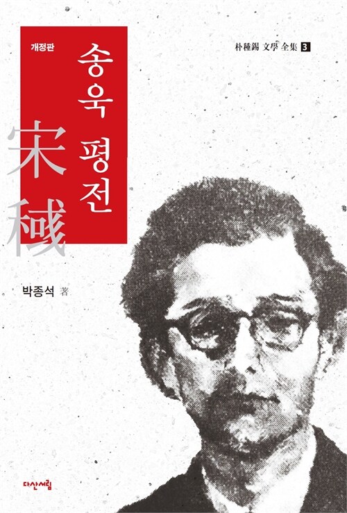  침묵 속에 남겨진 문학의 이름, 『송욱 평전』 (박종석, 다산서림)