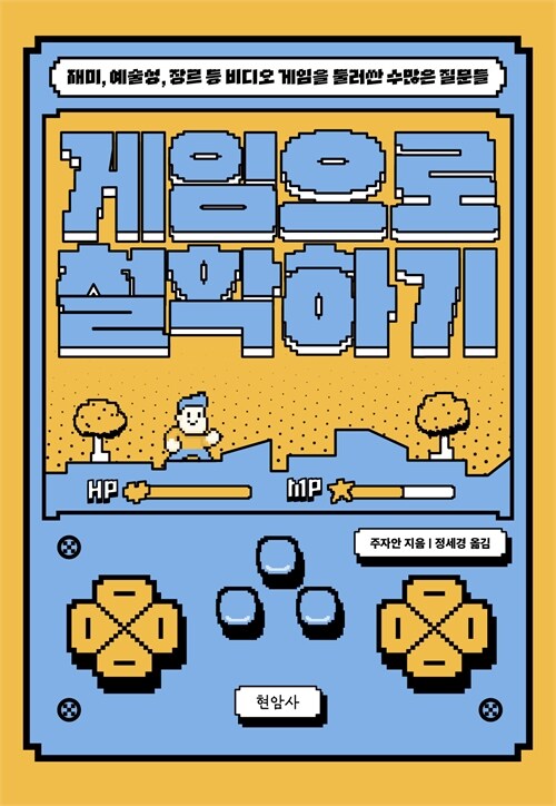 게임은 왜 우리를 현실보다 더 몰입하게 만드는가, 『게임으로 철학하기』 (주자안, 현암사)