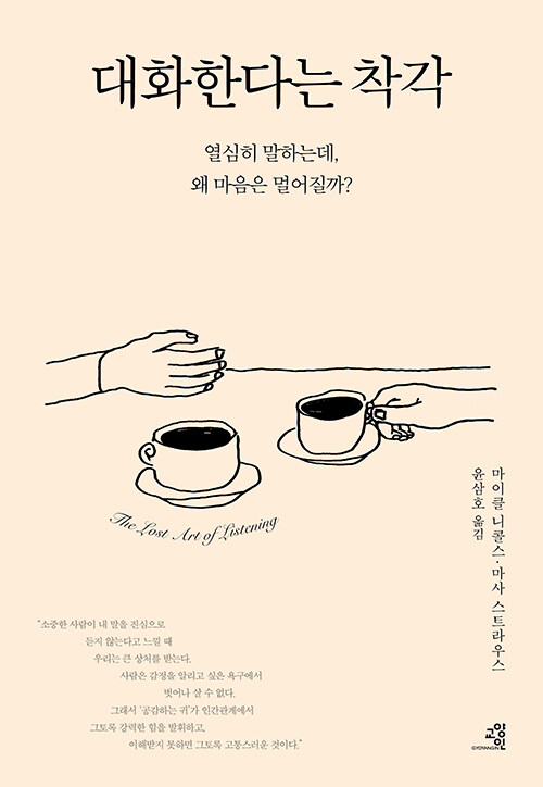  우리는 왜 가장 가까운 사람의 말을 끝까지 듣지 못할까, 『대화한다는 착각』 (마이클 P. 니콜스·마사 스트라우스, 교양인)