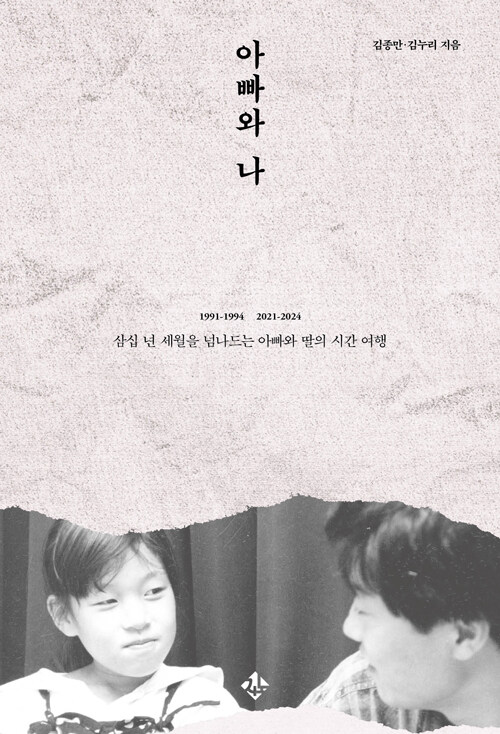 30년의 시차를 건너 다시 만난 부녀의 기록, 『아빠와 나』 (김종만·김누리, 지노)