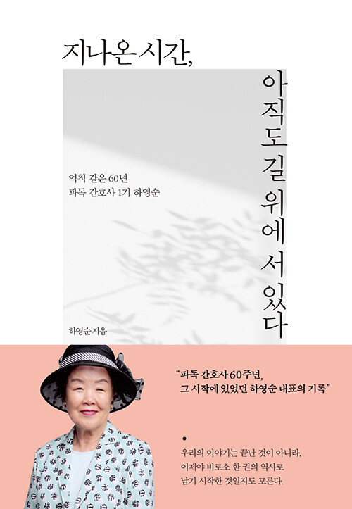 『지나온 시간, 아직도 길 위에 서 있다』 출간(하영순, 아이리치코리아)