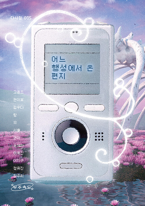 『어느 행성에서 온 편지』 출간(고윤조·권이효·김우다 외, 우주속도)