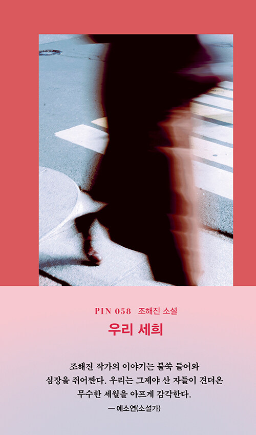 『우리 세희』 출간(조해진, 현대문학)